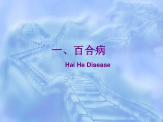 一、百合病 Hai He Disease