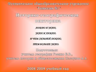 ЛЮБЛЮ И ЗНАЮ, ЗНАЮ И ЛЮБЛЮ. И ЧЕМ СИЛЬНЕЙ ЛЮБЛЮ, ТЕМ БОЛЬШЕ ЗНАЮ .