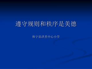 遵守规则和秩序是美德 休宁县 洪里 中心小学