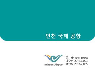 인천 국제 공항