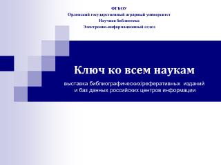 Ключ ко всем наукам