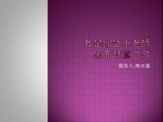 我是國語小老師 黑面琵鷺之歌