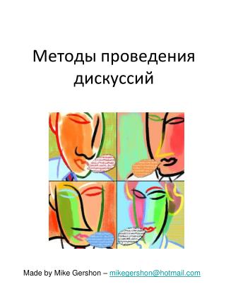 Методы проведения дискуссий