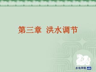 第三章 洪水调节
