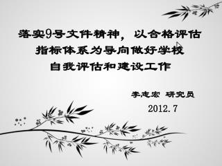 落实 9 号文件精神，以合格评估指标体系为导向做好学校 自我评估和建设工作