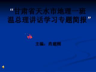 “ 甘肃省天水市地理一班 温总理讲话学习专题简报 ”