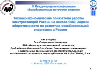 III Международная конференция «Возобновляемые источники энергии»