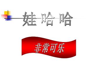 娃哈哈
