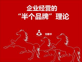 企业经营的 “半个品牌”理论