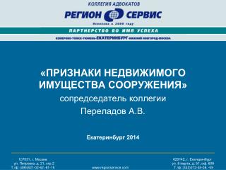 «ПРИЗНАКИ НЕДВИЖИМОГО ИМУЩЕСТВА СООРУЖЕНИЯ» сопредседатель коллегии Переладов А.В.