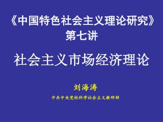 《 中国特色社会主义理论研究 》 第七讲 社会主义市场经济理论