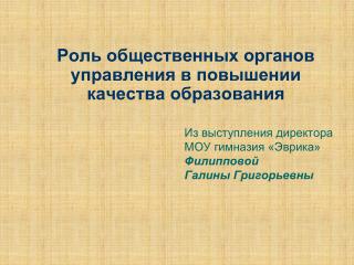 Роль общественных органов управления в повышении качества образования