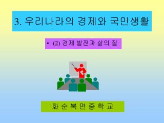 3. 우리나라의 경제와 국민생활