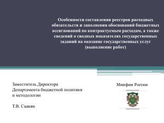 Заместитель Директора Департамента бюджетной политики и методологии Т.В. Саакян