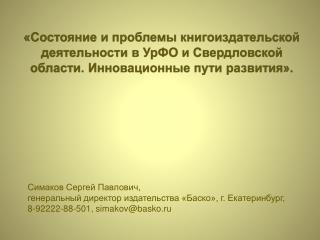 Симаков Сергей Павлович, генеральный директор издательства « Баско », г. Екатеринбург,