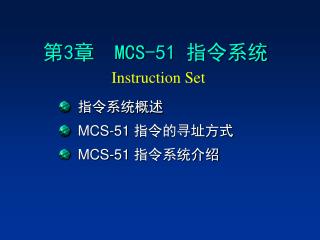 第 3 章 MCS-51 指令系统 Instruction Set