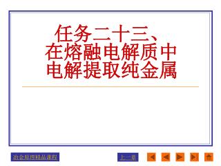 任务二十三、 在熔融电解质中 电解提取纯金属