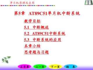第 5 章 AT89C51 单片机中断系统