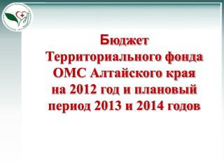 Б юджет Территориального фонда ОМС Алтайского края на 2012 год и плановый период 2013 и 2014 годов