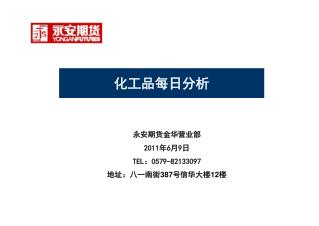 永安期货金华营业部 2011 年 6 月 9 日 TEL ： 0579-82133097 地址：八一南街 387 号信华大楼 12 楼