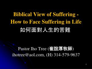 Biblical View of Suffering - How to Face Suffering in Life 如何面對人生的苦難 	 Pastor Iho Tree ( 崔誼厚牧師 )