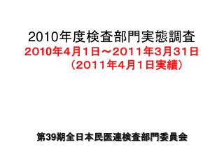 2010 年度検査部門実態調査 ２０ 10 年４月１日～２０１１年３月３１日 　　　　（２０１１年４月１日実績）