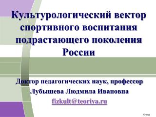 Культурологический вектор спортивного воспитания подрастающего поколения России