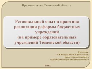 Региональный опыт и практика реализации реформы бюджетных учреждений