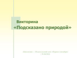 «Биология» | Издательский дом «Первое сентября» | № 04/2011