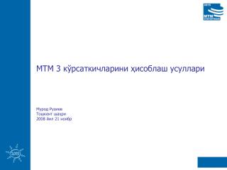 МТМ 3 кўрсаткичларини ҳисоблаш усуллари