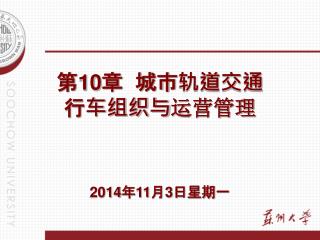 第 10 章 城市轨道交通 行车组织与 运营管理