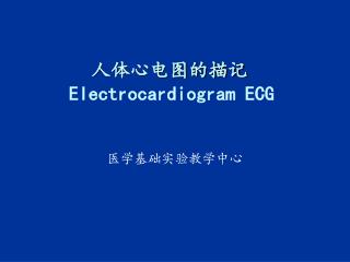 人体心电图的描记 Electrocardiogram ECG