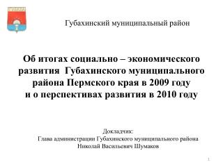 Губахинский муниципальный район