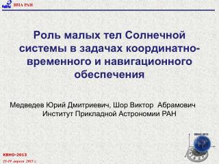 Роль малых тел Солнечной системы в задачах координатно-временного и навигационного обеспечения