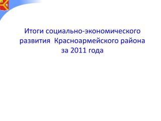 Итоги социально-экономического развития Красноармейского района за 2011 года