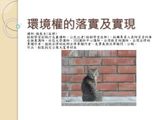 環境權的落實及實現