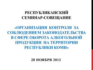 28 ноября 2012