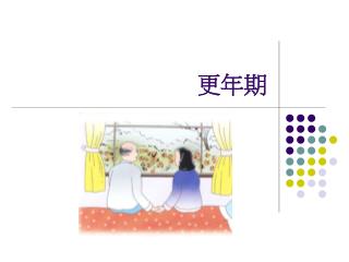 更年期