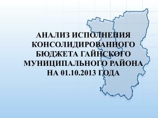 АНАЛИЗ ИСПОЛНЕНИЯ КОНСОЛИДИРОВАННОГО БЮДЖЕТА ГАЙНСКОГО МУНИЦИПАЛЬНОГО РАЙОНА НА 01.10.2013 ГОДА