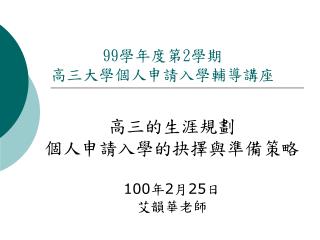 99 學年度第 2 學期 高三大學個人申請入學輔導講座