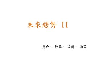 未來趨勢 II 麗珍、 靜蓉、 苡蘅、 鼎芳