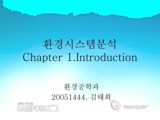 환경시스템분석 Chapter 1.Introduction