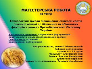 ННІ рослиництва, екології і біотехнологій Кафедра рослинництва студент М – 2 3 групи