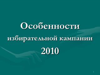 Особенности избирательной кампании 2010