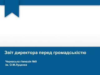 Звіт директора перед громадськістю