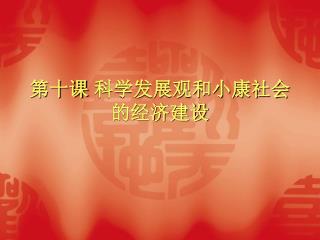 第十课 科学发展观和小康社会的经济建设