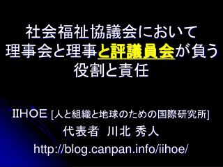 社会福祉協議会において 理事会と理事 と評議員会 が負う 役割と責任