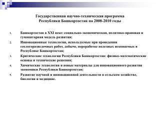 Государственная научно-техническая программа Республики Башкортостан на 2008-2010 годы