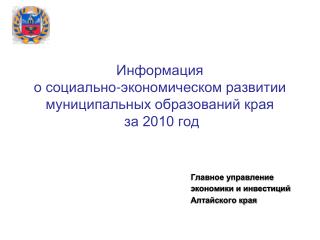 Информация о социально-экономическом развитии муниципальных образований края за 2010 год