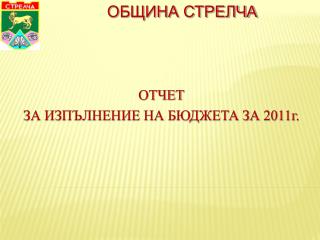 ОБЩИНА СТРЕЛЧА